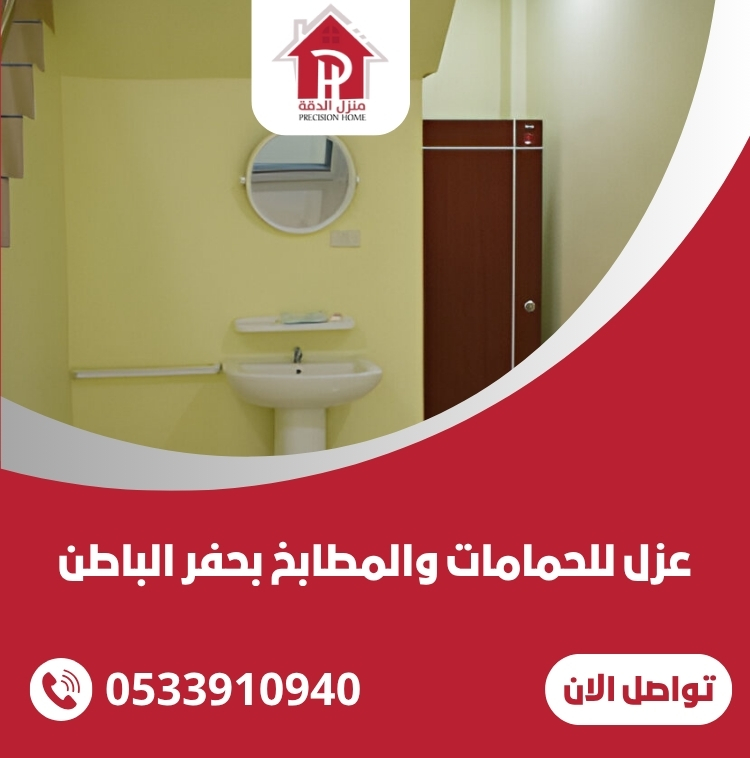 عزل للحمامات والمطابخ بحفر الباطن 30 عزل للحمامات والمطابخ بحفر الباطن