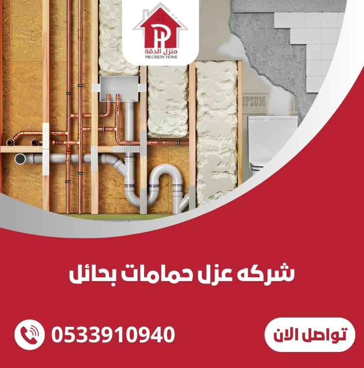 شركه عزل حمامات بحائل بافضل الاسعار-رول- سائل 0533910940 8 شركه عزل حمامات بحائل