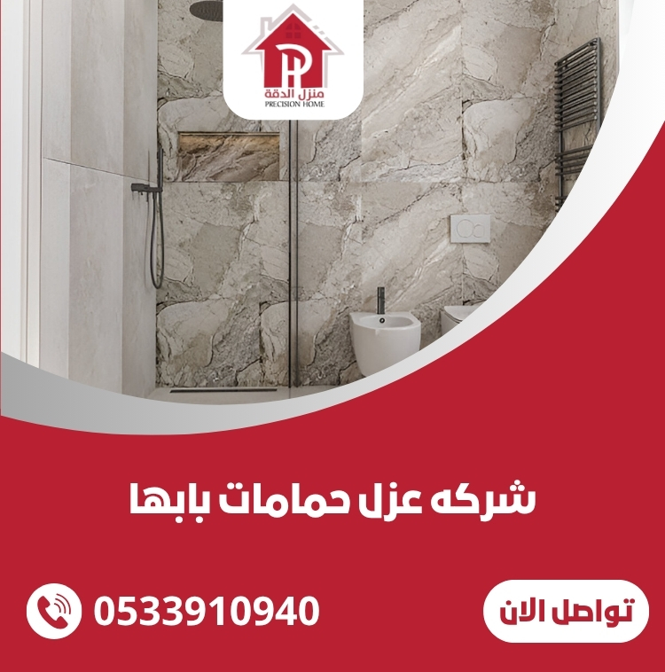 افضل شركه عزل حمامات بابها 0533910940 4 شركه عزل حمامات بابها