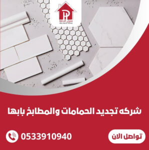 شركه تجديد الحمامات والمطابخ بابها