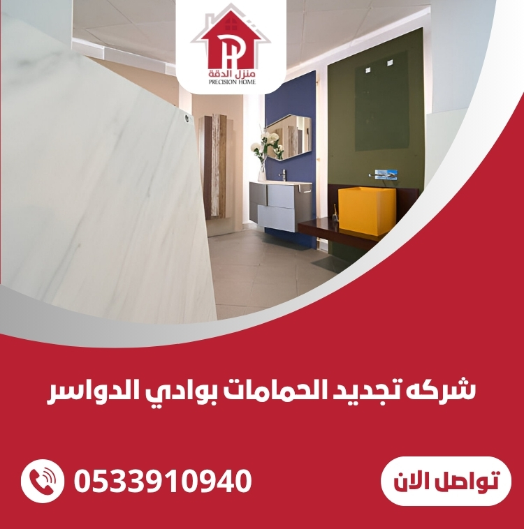 شركه تجديد الحمامات بوادي الدواسر 29 تجديد الحمامات بوادي الدواسر