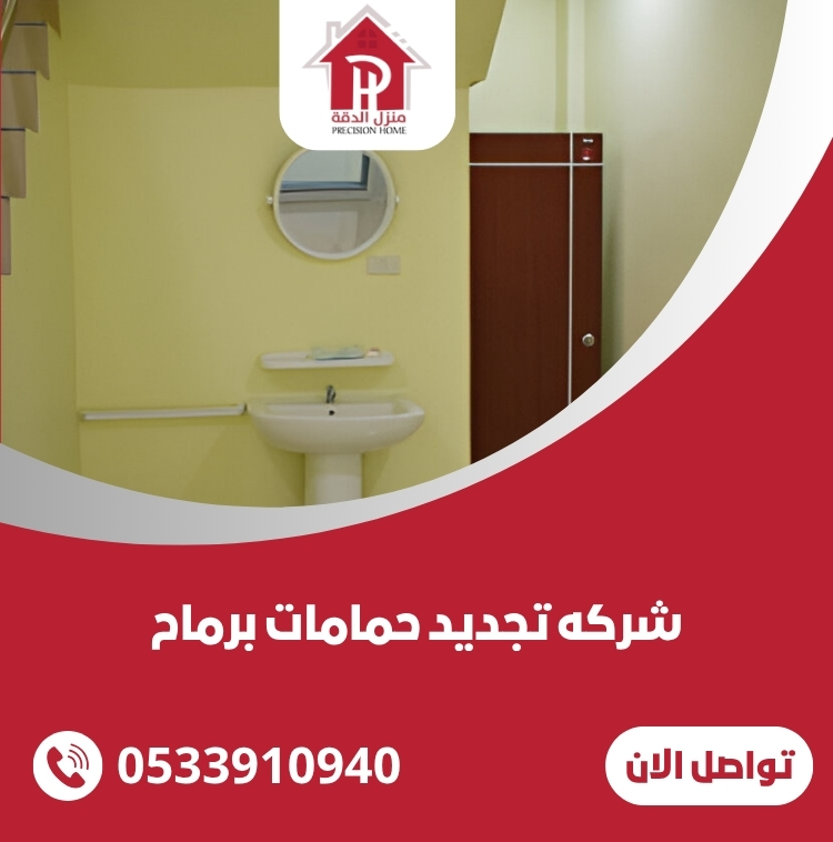 شركه تجديد حمامات برماح