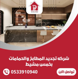 شركه تجديد المطابخ والحمامات بخمس مشيط