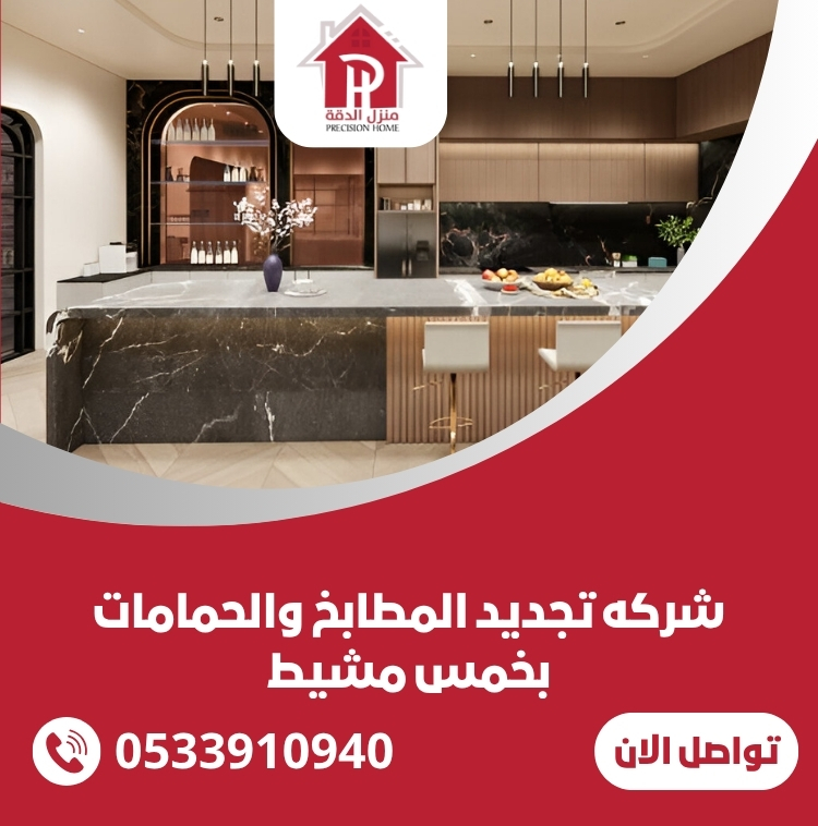 شركه تجديد المطابخ والحمامات بخمس مشيط