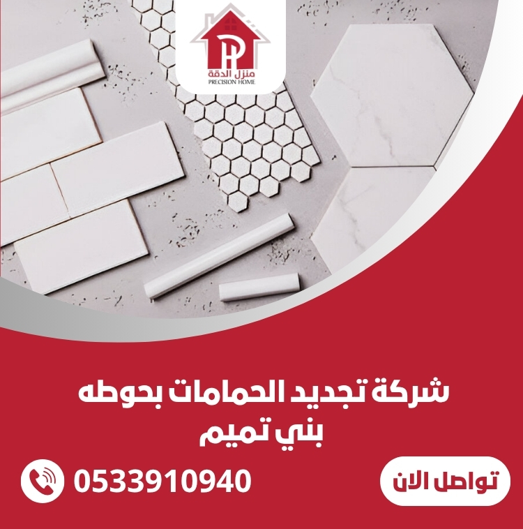 شركة تجديد الحمامات بحوطه بني تميم