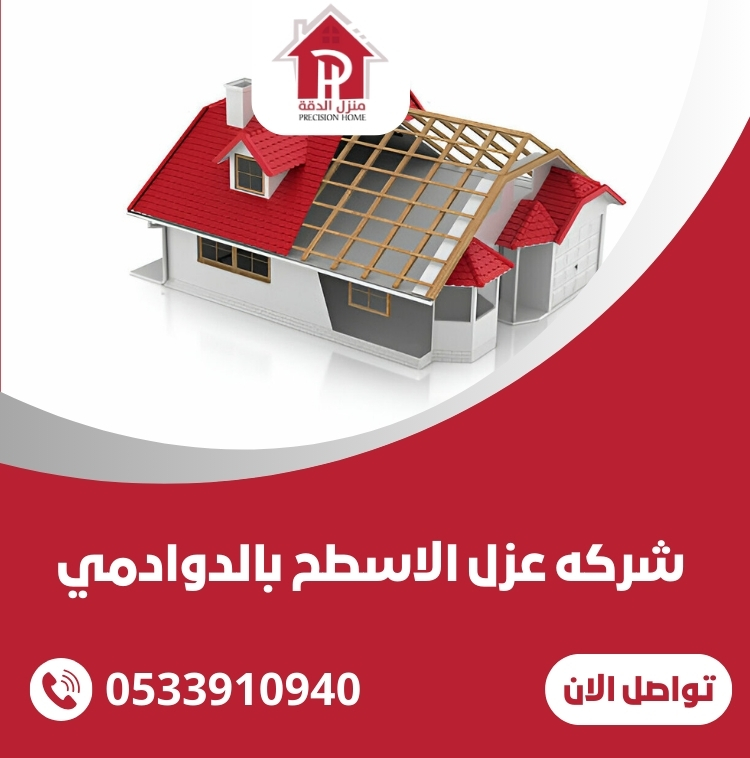 شركه عزل الاسطح بالدوادمي 18 شركه عزل الاسطح بالدوادمي