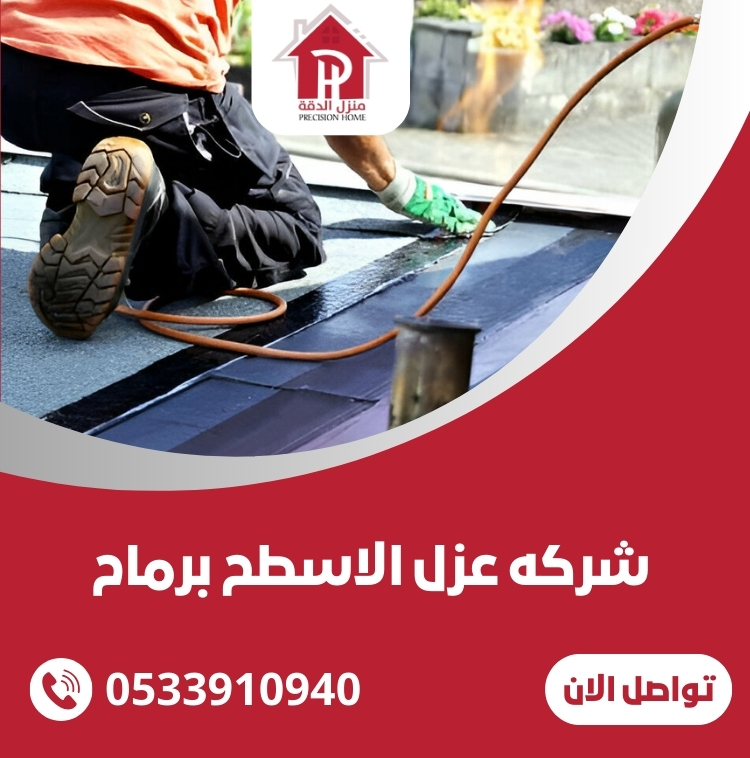 شركه عزل الاسطح برماح