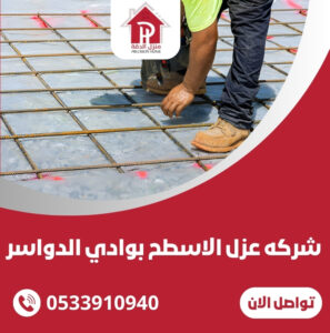 شركه عزل الاسطح بوادي الدواسر