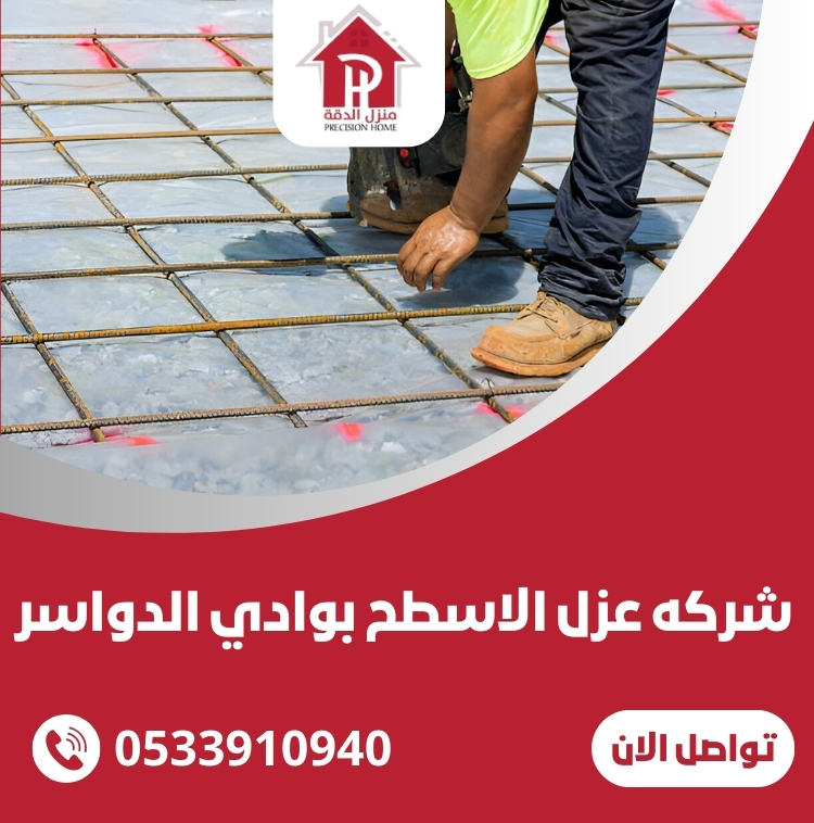 شركه عزل الاسطح بوادي الدواسر