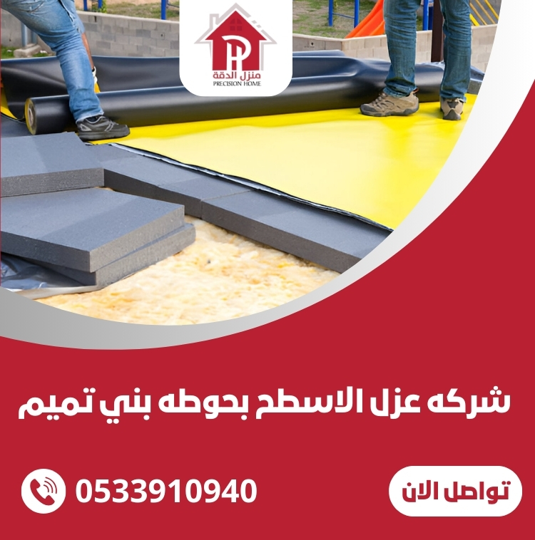 شركه عزل الاسطح بحوطه بني تميم