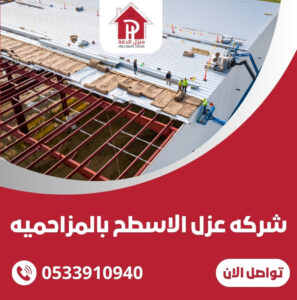 شركه عزل الاسطح بالمزاحميه