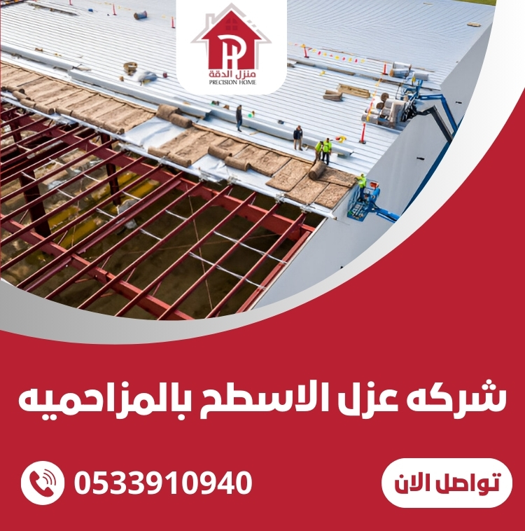 شركه عزل الاسطح بالمزاحميه
