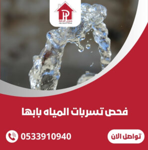 فحص تسربات المياه بابها