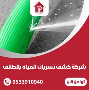 كشف تسربات المياه بالطائف