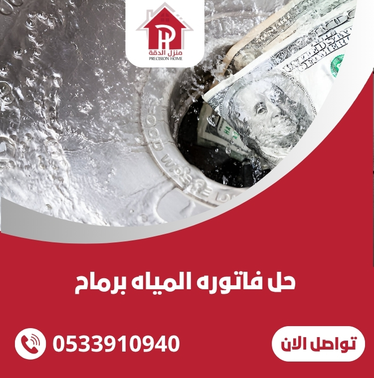 حل فاتوره المياه برماح