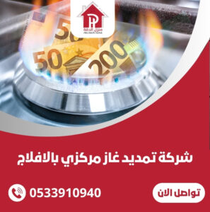 شركة تمديد غاز مركزي بالافلاج