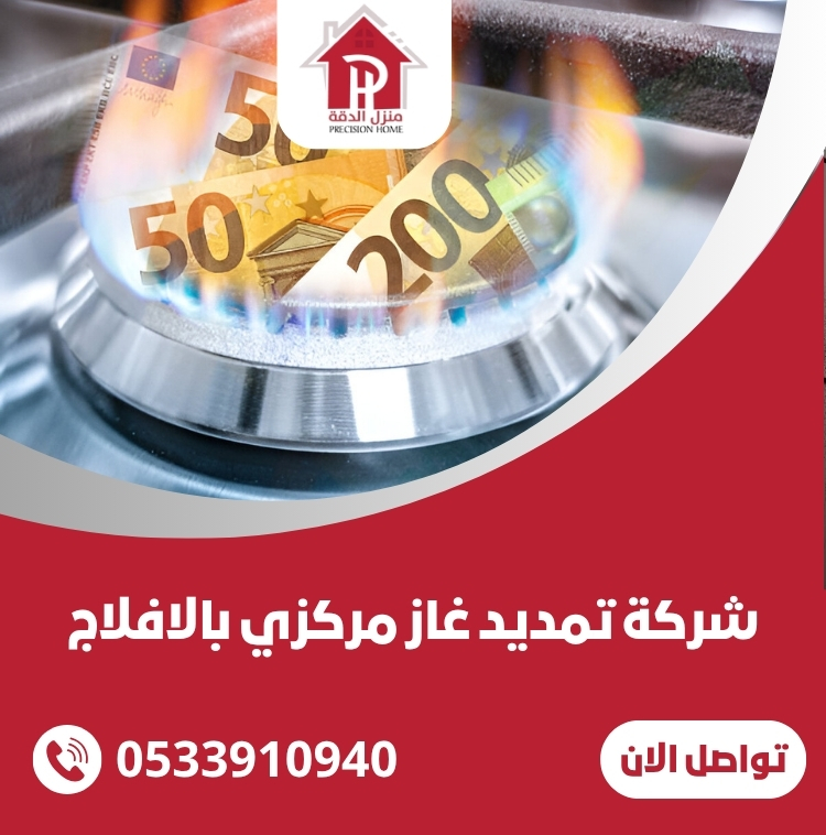 شركة تمديد غاز مركزي بالافلاج