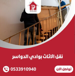 نقل الاثاث بوادي الدواسر