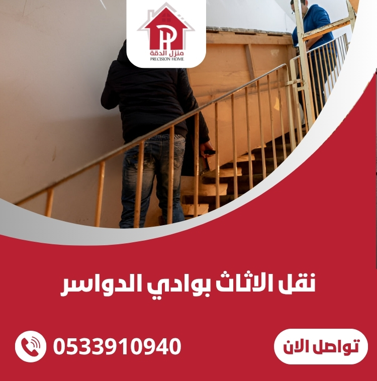 نقل الاثاث بوادي الدواسر 0533910940 34 نقل الاثاث بوادي الدواسر