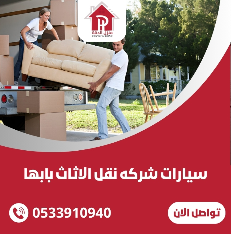 سيارات شركه نقل الاثاث بابها 0533910940 40 سيارات شركه نقل الاثاث بابها