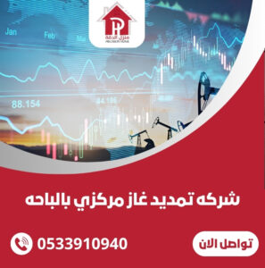 شركه تمديد غاز مركزي بالباحه