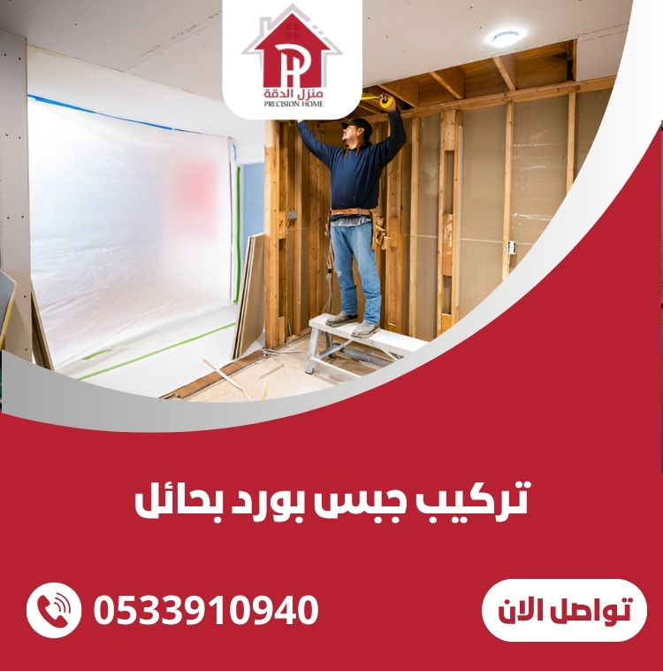 تصميم وتركيب جبس بورد بحائل 0533910940 4 تركيب جبس بورد بحائل
