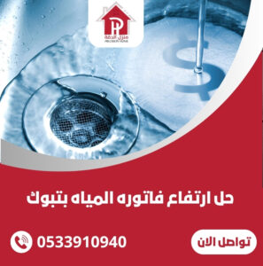 حل ارتفاع فاتوره المياه بتبوك