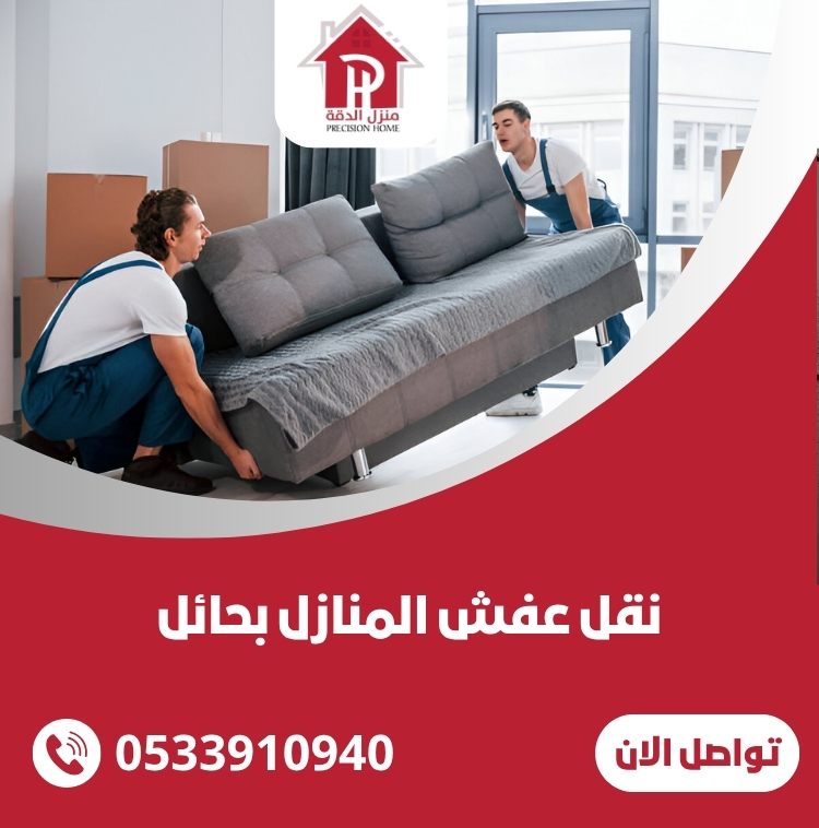 شركه نقل عفش المنازل بحائل 0533910940 37 نقل عفش المنازل بحائل