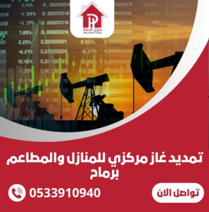 تمديد غاز مركزي للمنازل والمطاعم برماح