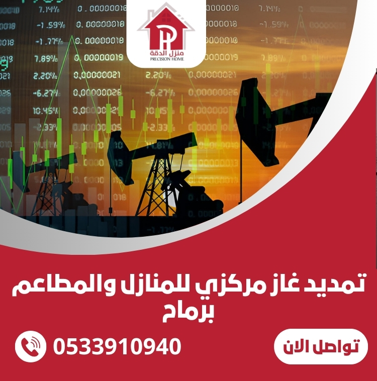 تمديد غاز مركزي للمنازل والمطاعم برماح