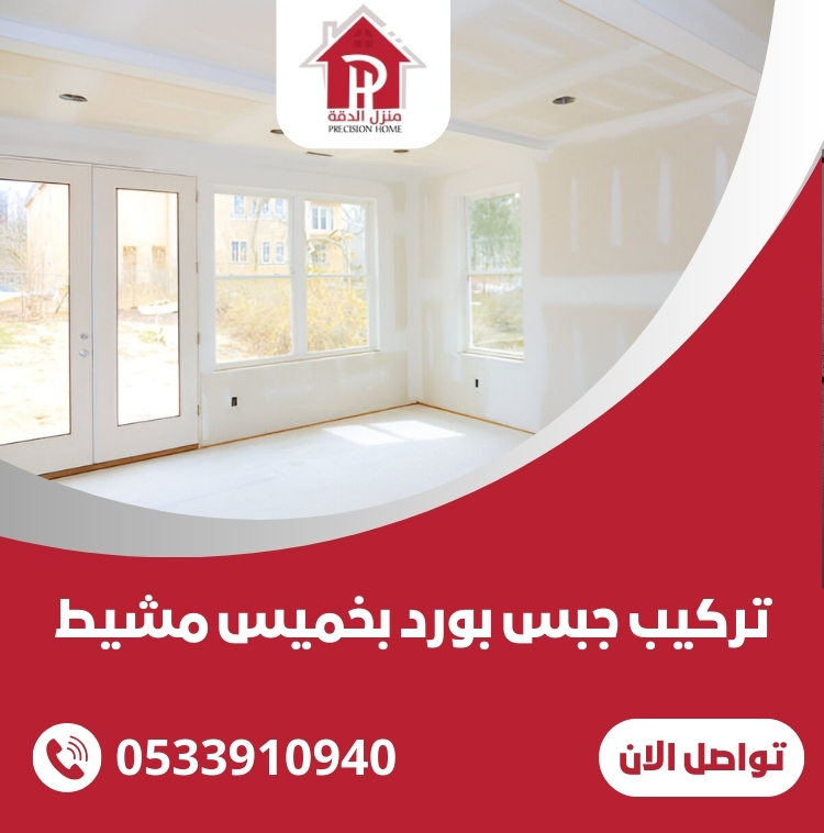 تركيب جبس بورد بخميس مشيط 0533910940 3 تركيب جبس بورد بخميس مشيط