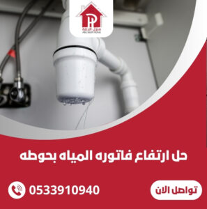 حل ارتفاع فاتوره المياه بحوطه