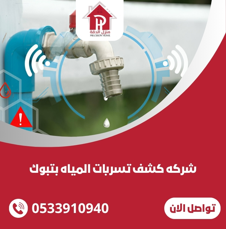 كشف تسربات المياه بتبوك