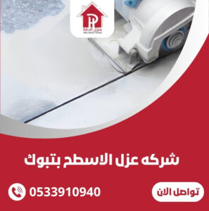 عزل الاسطح بتبوك