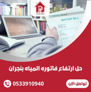 حل ارتفاع فاتوره المياه بنجران