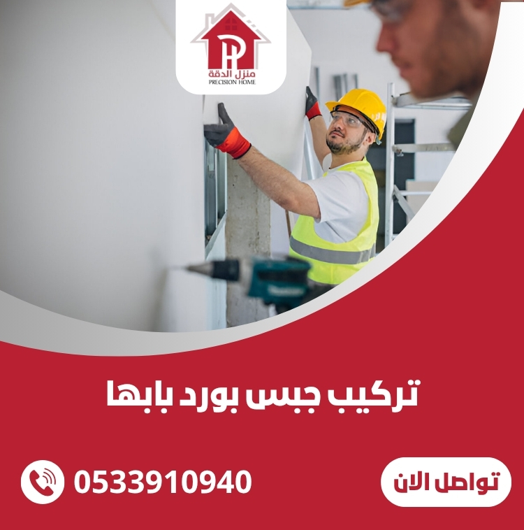 تركيب جبس بورد بابها 0533910940 7 تركيب جبس بورد بابها