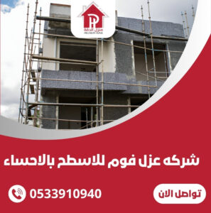 شركه عزل فوم للاسطح بالاحساء