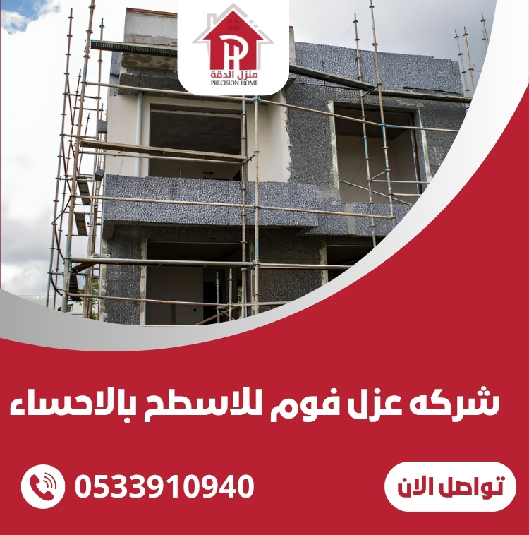 شركه عزل فوم للاسطح بالاحساء