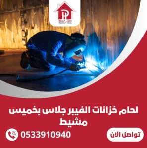 لحام خزانات الفيبر جلاس بخميس مشيط