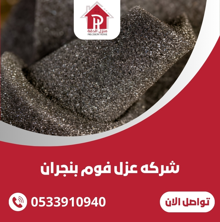 شركه عزل فوم بنجران
