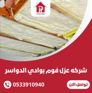 شركه عزل فوم بوادي الدواسر