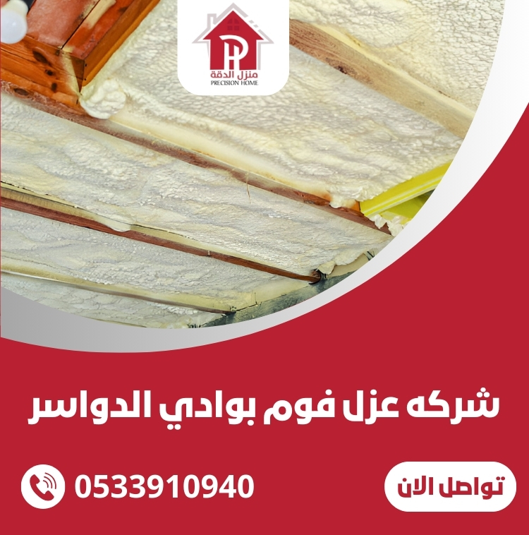 شركه عزل فوم بوادي الدواسر