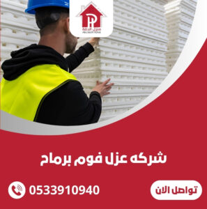 شركه عزل فوم برماح