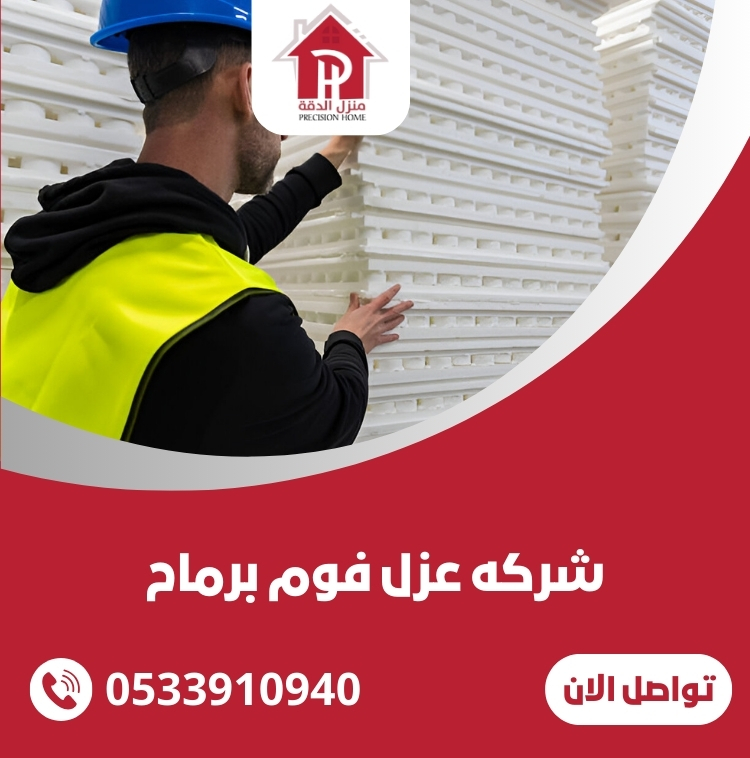 شركه عزل فوم برماح