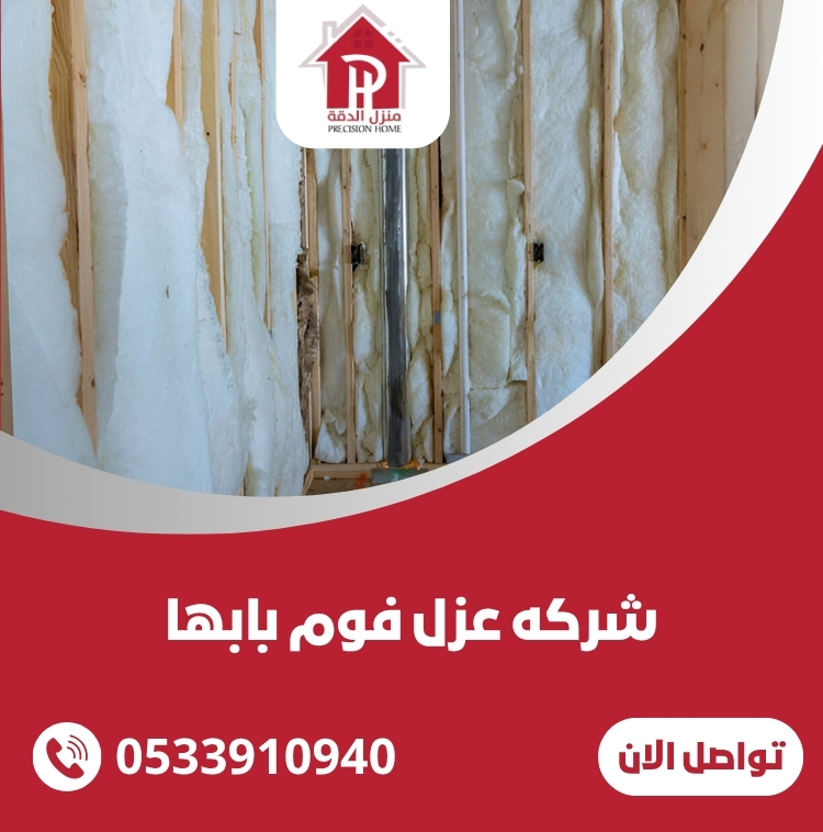 افضل شركه عزل فوم بابها-0533910940 2 شركه عزل فوم بابها