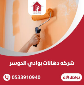 شركه دهانات بوادي الدوسر