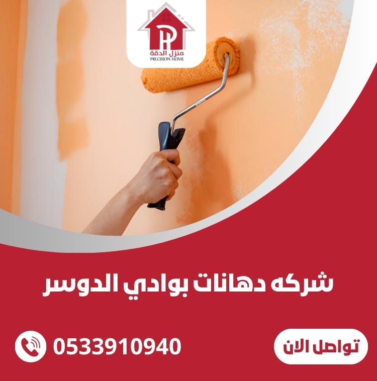 شركه دهانات بوادي الدوسر