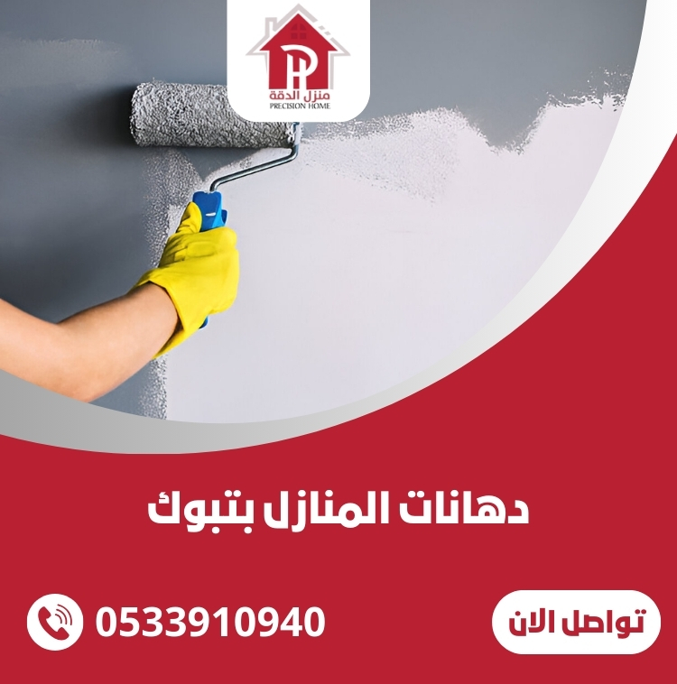 دهانات المنازل بتبوك