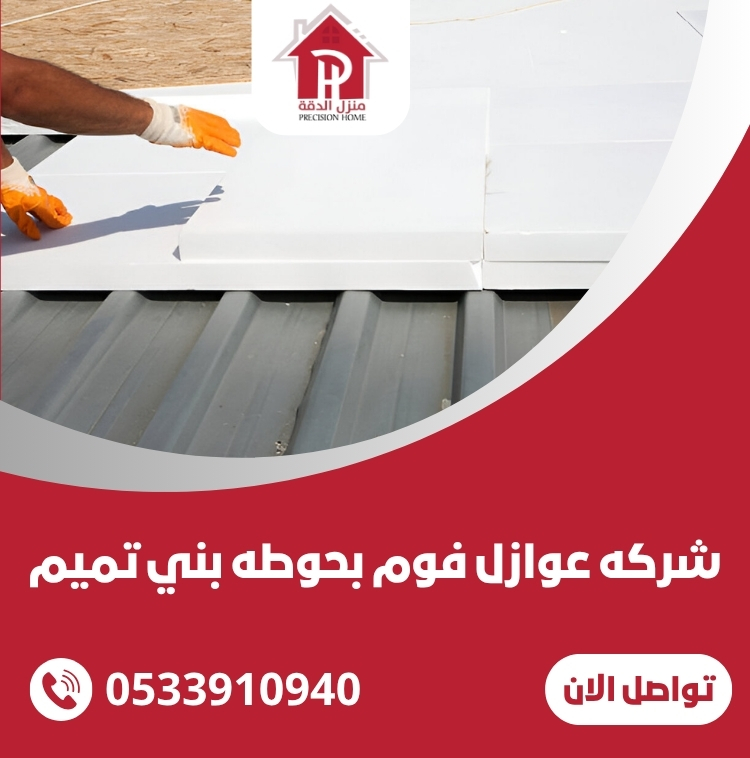 افضل شركه عوازل فوم بحوطه بني تميم 0533910940 8 شركه عوازل فوم بحوطه بني تميم