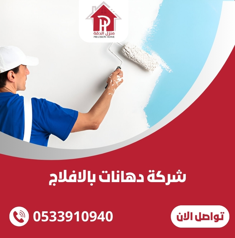 شركة دهانات بالافلاج